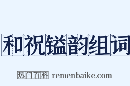 和祝镒韵组词是什么意思的图片
